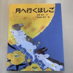 月へ行くはしご