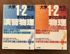 大学1・2年生のためのすぐわかる物理 2冊セット　前田和貞　東京図書