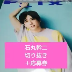 FLIX フリックス 2025年10月号 石丸幹二 切り抜き＋応募券 抜けあり
