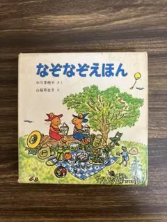 なぞなぞえほん 1のまき 2のまき 3のまき セット