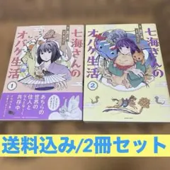 七海さんのオバケ生活　1-2/加門七海、みつつぐ