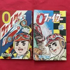 ゼロファイター 望月三起也　少年画報付録　1966年5月号 7月号 2冊