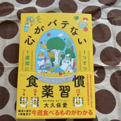 1週間に1つずつ心がバテない食薬習慣