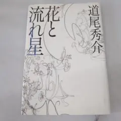 花と流れ星　道尾秀介　ハードカバー