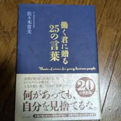 働く君に贈る25の言葉