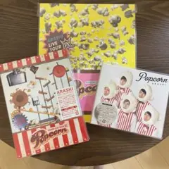 嵐/ARASHI LIVE TOUR Popcorn 3点セット