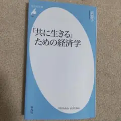 「共に生きる」ための経済学
