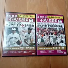 高校野球 不滅の名勝負 DVD 2枚セット　ハンカチ王子vs北の怪物　ほか
