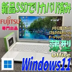2倍メモリでリカバリ済みWindows11✨薄型モデル 富士通ノートパソコン