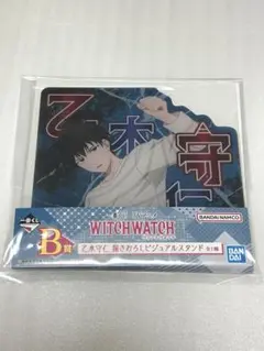 ウィッチウォッチ　一番くじ B賞　乙木守仁　モリヒト　ビジュアルスタンド