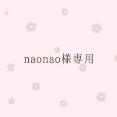 naonao様専用
