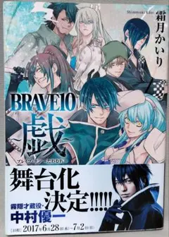 BRAVE10 ～戯～