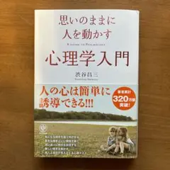 思いのままに人を動かす心理学入門 = A GUIDE TO PSYCHOLOGY