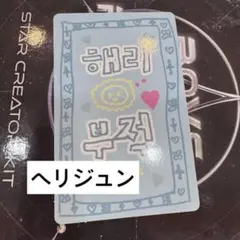 BOYS2PLANET ボイプラ トレカ ヘリジュン