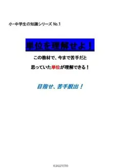※算数・数学オリジナル教材Part4　『単位を理解せよ！』　小学４年生～高校入試
