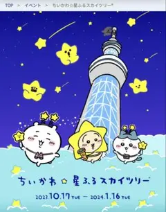 ちいかわ☆星ふるスカイツリー 星ふる願い絵馬　ちいかわ　はちわれ