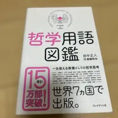 哲学用語図鑑