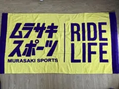 新品未使用ムラサキスポーツ 大判タオル