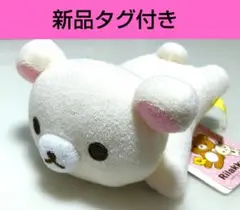 リラックマ タオル地 うつぶせぬいぐるみ　コリラックマ