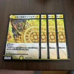 デュエルマスターズ　光開の精霊サイフォゲート　4枚セット