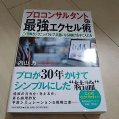 プロコンサルタントの最強エクセル術