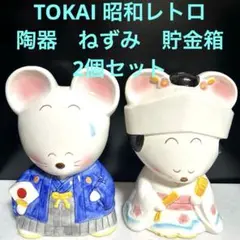 NO.2661TOKAI 昭和レトロ　陶器　ねずみ　貯金箱