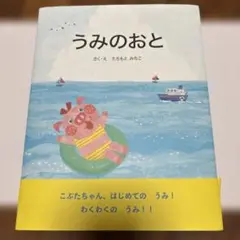 うみのおと たちもとみちこ