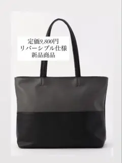 (定価9,800円)新品 リバーシブル　ビジネスバッグ トートバック