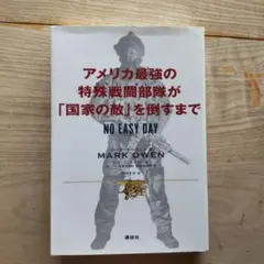 アメリカ最強の特殊戦闘部隊が「国家の敵」を倒すまで NO EASY DAY