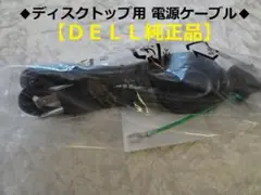 【匿名配送】DELL純正♪デスクトップ用電源ケーブル◆未使用品◆