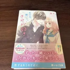 あのね、聞いて。きみが好き