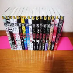 裏バイト:逃亡禁止　1～16巻　全巻