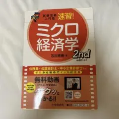 試験攻略入門塾速習!ミクロ経済学 2nd edition