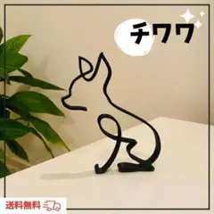 オブジェ　チワワ　犬　置物　インテリア　雑貨　シルエット　北欧アイアン