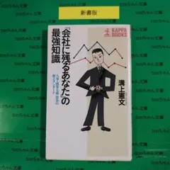 「会社に残るあなた」の最強知識 : 人事・成果主義・賃金の新スタンダード