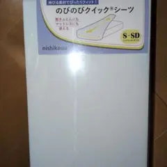 未使用　西川　のびのびクイックシーツ　シングル　セミダブル　1枚
