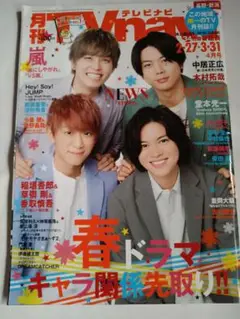 TVnaviテレビナビ2020 NEWS中島健人平野紫耀Hey!Say!JUMP