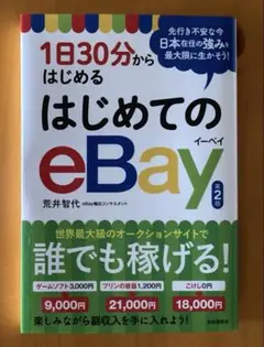 1日30分からはじめる はじめてのeBay 第2版 自由国民社 荒井智代