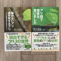 アリ語で寝言を言いました　働かないアリ 過労死するアリ 村上貴弘