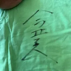 今井正人さんサイン入りシャツ