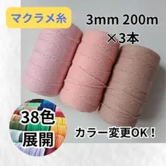 3mm 200m マクラメ糸 カラー ロープ 紐 コットン 3本セット 大容量