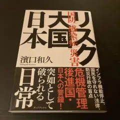 リスク大国日本 国防 感染症 災害