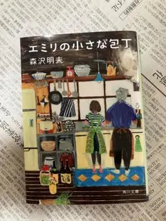 エミリの小さな包丁　森沢明夫