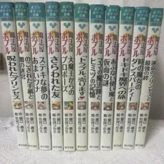 ポプラポケット文庫 魔法屋ポプル 14冊セット 堀口勇太 / 玖珂つかさ