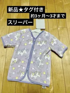 ■新品未開封■袖つきミニスリーパー ベビースリーパー ユニセックスOK 西松屋