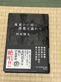 夜更けの川に落葉は流れて Amazon.co.jp: 夜更けの川に落葉は流れて : 西村 賢太: 本