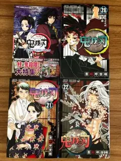【美品】鬼滅の刃 20〜22巻＆公式キャラクターズブック参ノ巻 まとめ売り