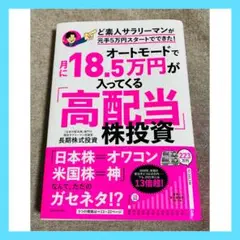 オートモードで月に18.5万円が入ってくる「高配当」株投資 ど素人サラリーマン…