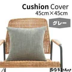 クッションカバー　グレー　45cm×45cm　ファスナータイプ　北欧　ナチュラル