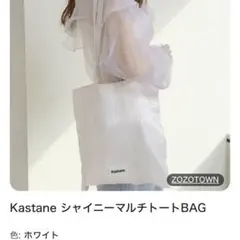 kastane トートバッグ